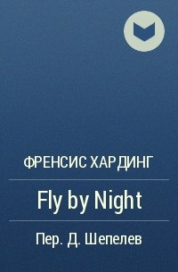 Фрэнсис Хардинг - Fly by Night