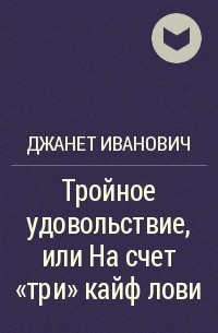 Джанет Иванович - Тройное удовольствие, или На счет «три» кайф лови