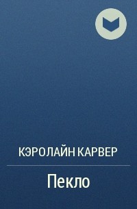 Читать 17. Хокинг Аманда трон. Кэролайн Карвер белое сияние.