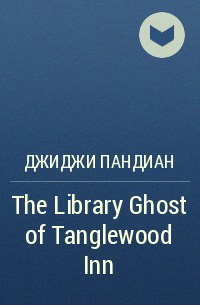 Джиджи Пандиан - The Library Ghost of Tanglewood Inn