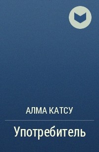 Алма Катсу - Употребитель