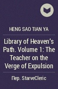 Хенсао Тянъя - Library of Heaven's Path. Volume 1: The Teacher on the Verge of Expulsion