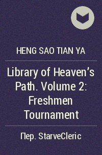 Хенсао Тянъя - Library of Heaven's Path. Volume 2: Freshmen Tournament