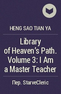 Хенсао Тянъя - Library of Heaven's Path. Volume 3: I Am a Master Teacher