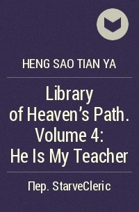 Хенсао Тянъя - Library of Heaven's Path. Volume 4: He Is My Teacher