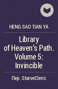 Хенсао Тянъя - Library of Heaven's Path. Volume 5: Invincible