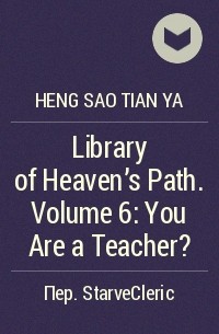 Хенсао Тянъя - Library of Heaven's Path. Volume 6: You Are a Teacher?