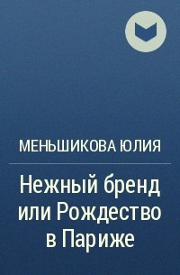 Меньшикова Юлия - Нежный бренд или Рождество в Париже