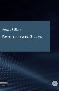 Андрей Васильевич Шамин - Ветер летящей зари