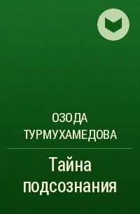 Озода Турмухамедова - Тайна подсознания