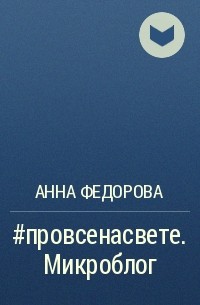 Анна Федорова - #провсенасвете. Микроблог