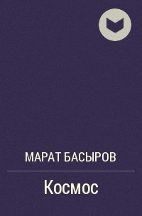 Марат Басыров - Космос