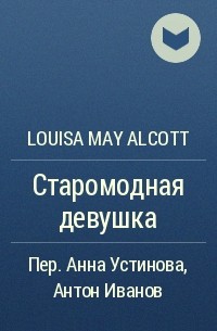 Louisa May Alcott - Старомодная девушка