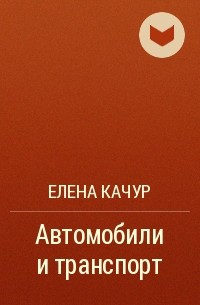 Елена Качур - Автомобили и транспорт