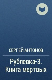 Сергей Антонов - Рублевка-3. Книга мертвых