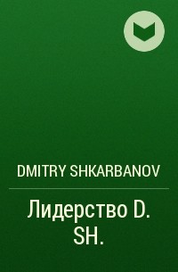 Dmitry Shkarbanov - Лидерство D. SH.