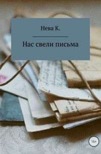 Катя Нева - Нас свели письма