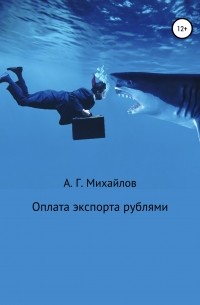Александр Михайлов - Оплата экспорта рублями