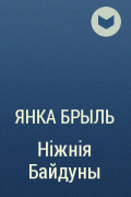 Янка Брыль - Ніжнія Байдуны