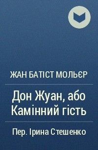 Жан Батіст Мольєр - Дон Жуан, або Камінний гість