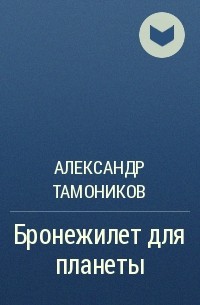Александр Тамоников - Бронежилет для планеты