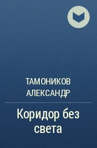 Тамоников Александр - Коридор без света