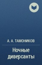 Александр Тамоников - Ночные диверсанты
