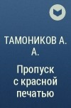 Тамоников А.А. - Пропуск с красной печатью