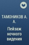 Тамоников А.А. - Пейзаж ночного видения