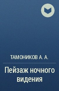 Тамоников А.А. - Пейзаж ночного видения