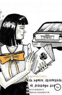Ольга Борисовна Андреева - Как купить автомобиль, а не головную боль