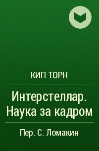 Читать кип торн. Интерстеллар. Наука за кадром КИП Торн книга. КИП Торн. Интерстеллар наука за кадром КИП Торн книга читать. КИП Торн ВТБ В.