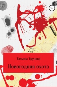 Татьяна Трунова - Новогодняя охота