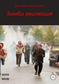 Дмитрий Сергеевич Сальников - Зомби эволюция