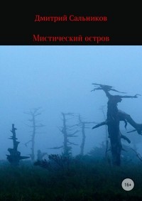 Дмитрий Сергеевич Сальников - Мистический остров