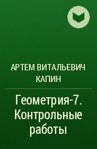 Артем Витальевич Капин - Геометрия-7. Контрольные работы