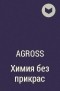 Agross  - Химия без прикрас