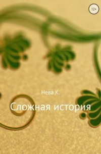 Катя Нева - Сложная история