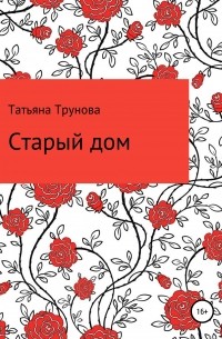 Татьяна Трунова - Старый дом