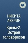 Никита Аверин - Крым-2. Остров головорезов