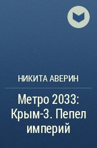 Никита Аверин - Метро 2033: Крым-3. Пепел империй