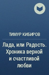 Тимур Кибиров - Лада, или Радость. Хроника верной и счастливой любви