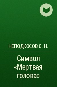 Неподкосов С.Н. - Символ "Мертвая голова"