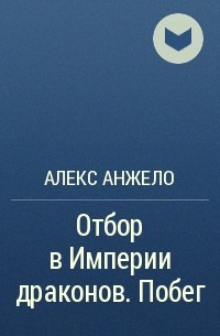 Алекс Анжело - Отбор в Империи драконов. Побег