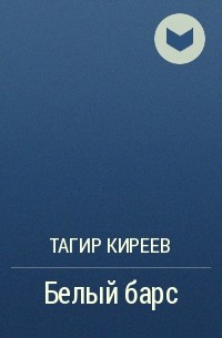 Тагир Киреев - Белый барс