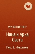 Муни Витчер - Нина и Арка Света