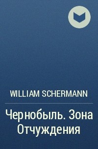 William Schermann - Чернобыль. Зона Отчуждения