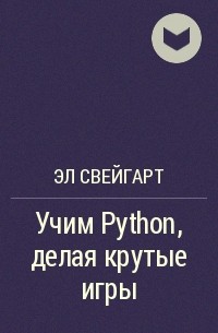 Большая книга проектов python свейгарт э