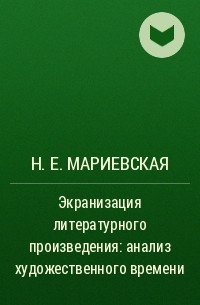 Н. Е. Мариевская - Экранизация литературного произведения: анализ художественного времени