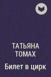 Татьяна Томах - Билет в цирк
